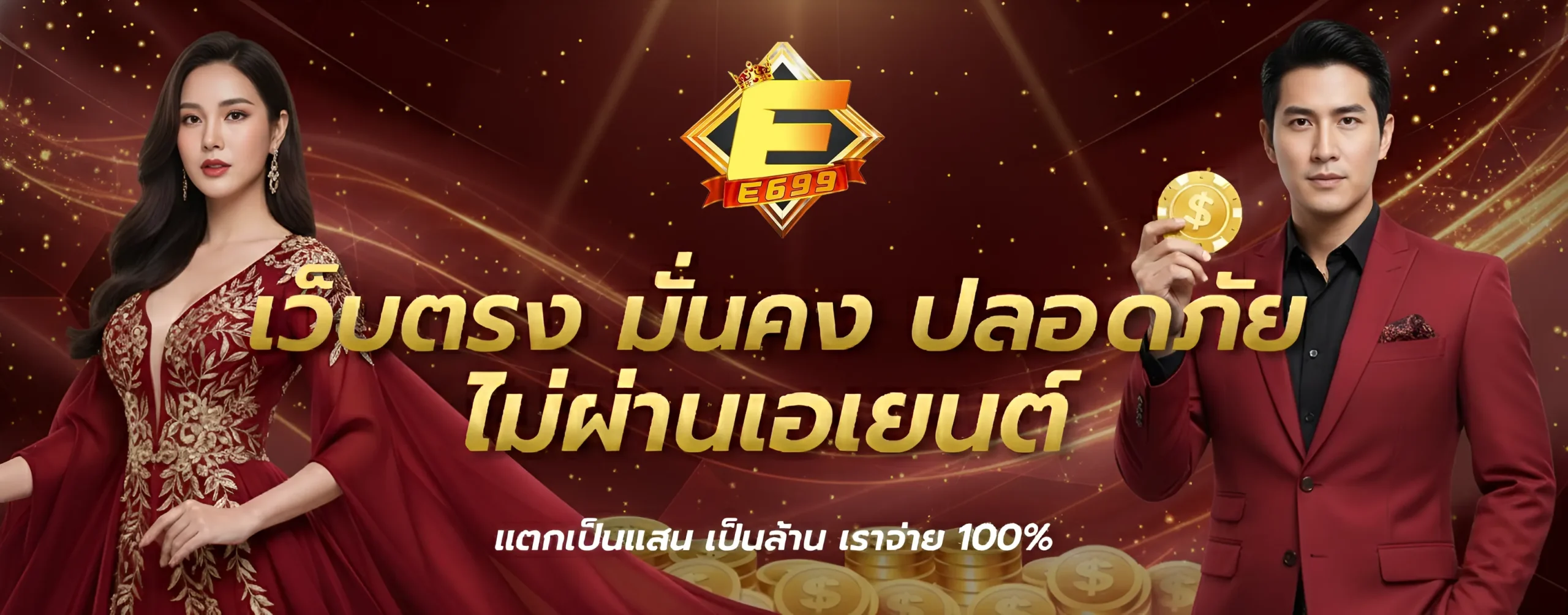 e699 ทางเข้า